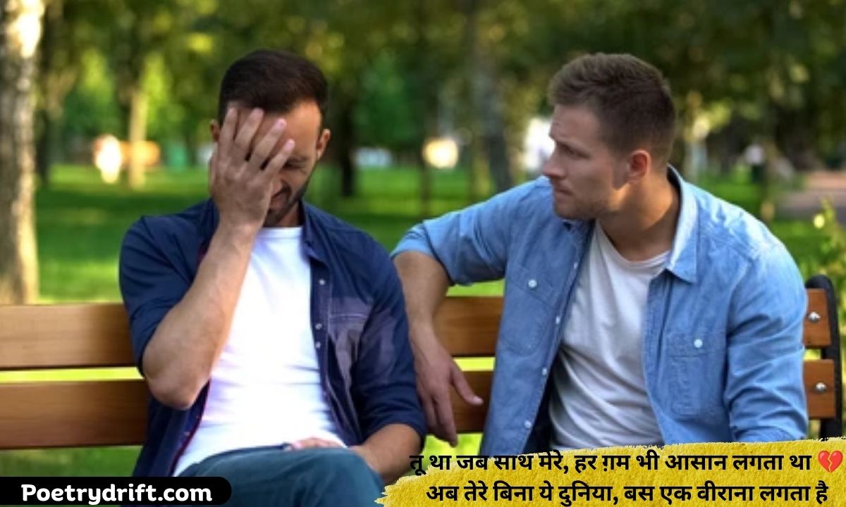 100+ Dosti Sad Shayari in Hindi – सच्ची दोस्ती के दर्द को बयां करने वाली दिल छू लेने वाली शायरी