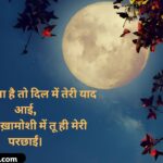 133+ Best Chand Shayari In Hindi _ चाँद पर शायरी हिंदी में – Moon Shayari (2026)