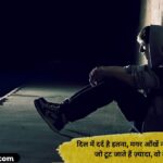 143+ Sad Shayari for Boys in Hindi 💔 _ दर्द, अकेलापन और टूटे दिल की बेहतरीन शायरी (2026)