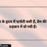 172+ Heart-Touching Shiv Parvati Love Quotes in Hindi ❤️ 2026 True Love, Trust & Divine Relationship Goals