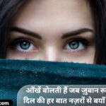 177+ Aankhen Shayari in Hindi _ Beautiful Eyes Shayari (2026)