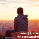 73+ Single Boy Attitude Shayari _ स्टाइलिश और बोल्ड एचडी कलेक्शन (2026)