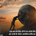 Struggle Motivational Quotes In Hindi _ 209+ स्ट्रगल मोटिवेशनल कोट्स (2026)