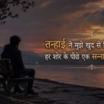 112+ Best 2 Line Alone Shayari in Hindi & Roman English (2026) Heart Touching Tanhai Shayari