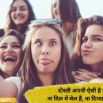 113+ Best Funny Friendship Shayari in Hindi (2026) _ दोस्ती फनी शायरी