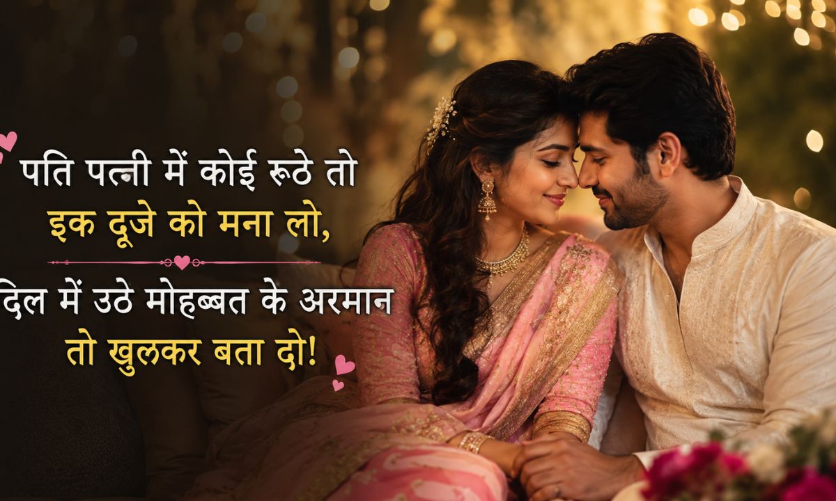 121+ Heart Touching Husband Wife Shayari in Hindi (2026) True Love & Romantic Pati Patni Shayari