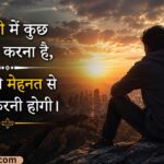 201+ Best Struggle Motivational Quotes in Hindi (2026) स्ट्रगल मोटिवेशनल कोट्स
