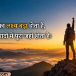 235+ Best Motivational Shayari in Hindi (2026) _ मोटिवेशनल शायरी हिंदी में