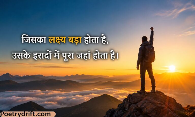 235+ Best Motivational Shayari in Hindi (2026) _ मोटिवेशनल शायरी हिंदी में