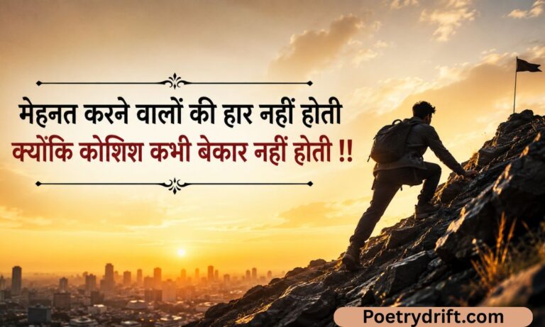 93+ Best Mehnat Shayari in Hindi (2026) सफलता के लिए मेहनत शायरी
