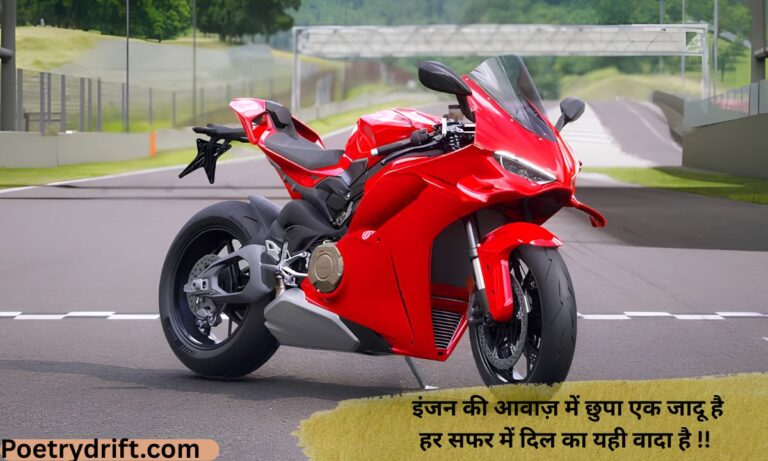 97+ Best Bike Shayari in Hindi (2026) _ बाइक लवर्स के लिए शानदार शायरी