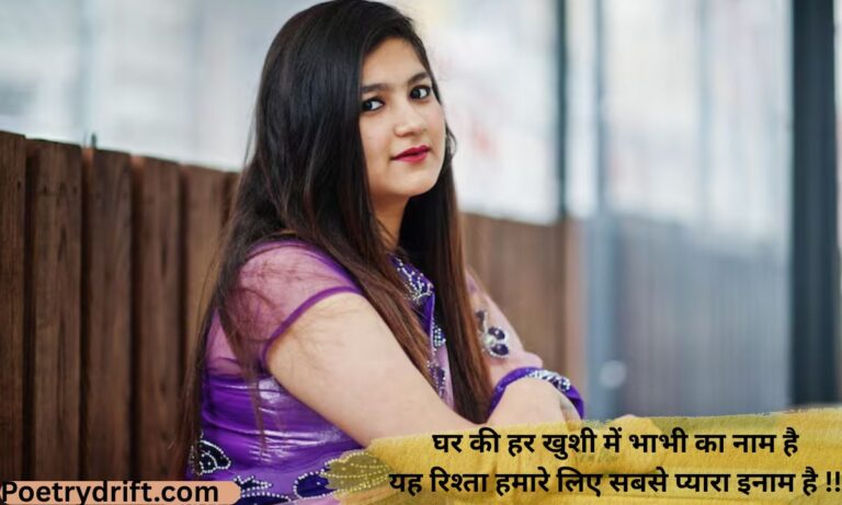 98+ Best Bhabhi Shayari in Hindi (2026) _ दिल छू लेने वाली भाभी शायरी
