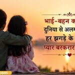 Best 163+ भाई बहन की शायरी (2026) _ Heart Touching Bhai Behan 2 Line Shayari