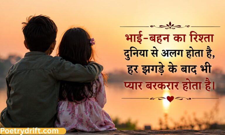 Best 163+ भाई बहन की शायरी (2026) _ Heart Touching Bhai Behan 2 Line Shayari