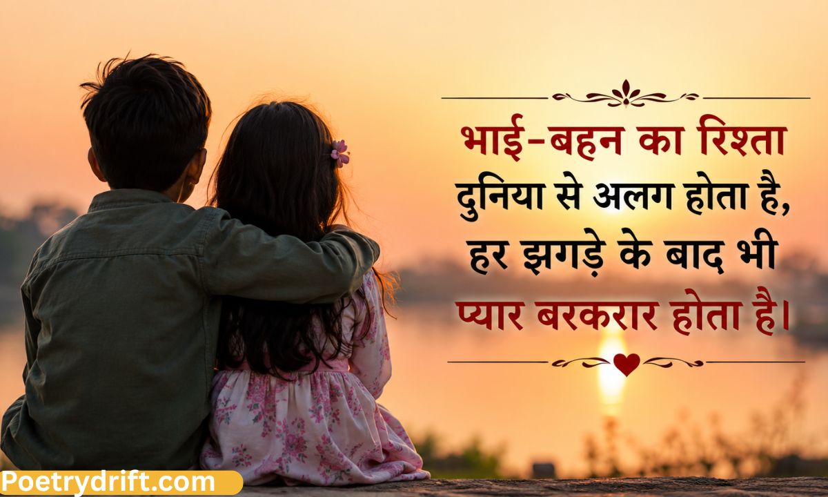 Best 163+ भाई बहन की शायरी (2026) _ Heart Touching Bhai Behan 2 Line Shayari