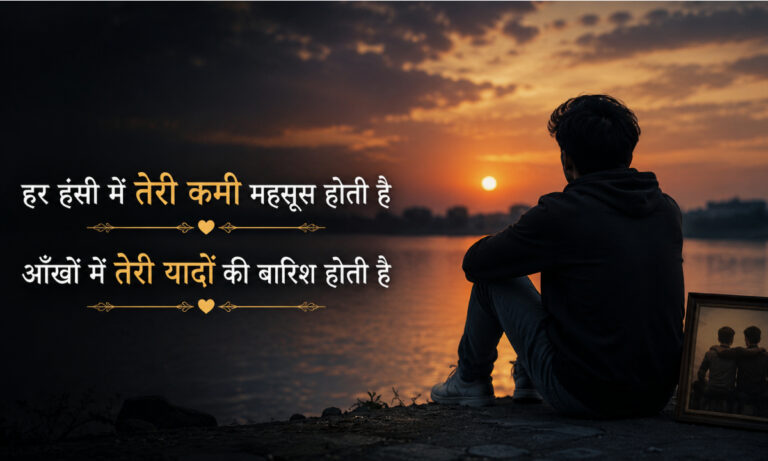 Best 178+ Miss You Bhai Shayari in Hindi _ Heart-Touching Brother Sad Shayari (2026)