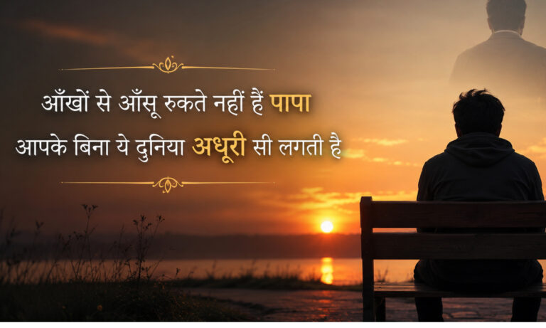 Best 184+ Miss You Papa Shayari in Hindi _ Heart-Touching Father Shayari (2026)