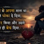 Dhoka Shayari in Hindi (2026) – Dil Tordne Wali Shayari