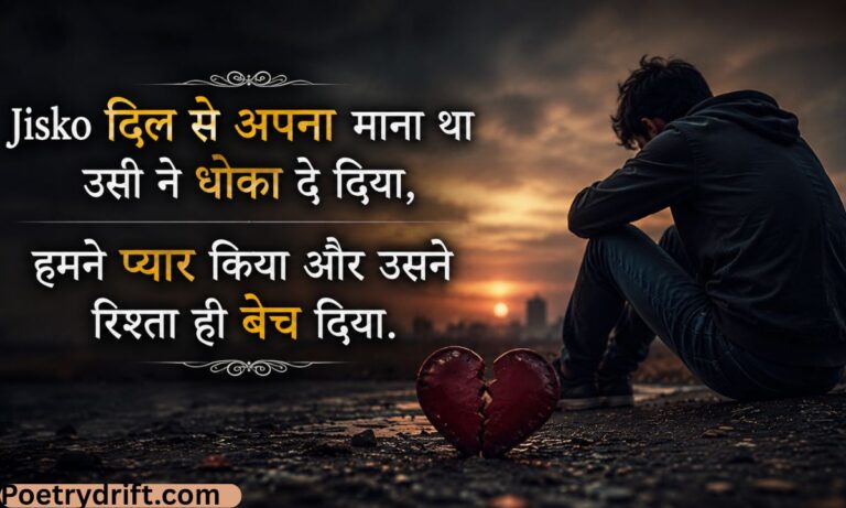 Dhoka Shayari in Hindi (2026) – Dil Tordne Wali Shayari