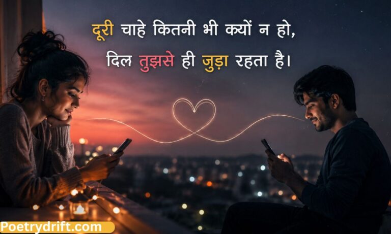 Top 141+ Long Distance Love Shayari in Hindi (2026) _ दूरियों का प्यार