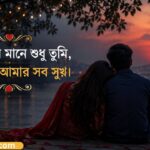 101+ Best Bangla Love Shayari – বাংলা প্রেমের শায়েরি ও ভালোবাসার কবিতা ❤️