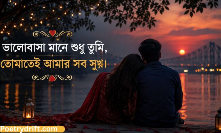 101+ Best Bangla Love Shayari – বাংলা প্রেমের শায়েরি ও ভালোবাসার কবিতা ❤️