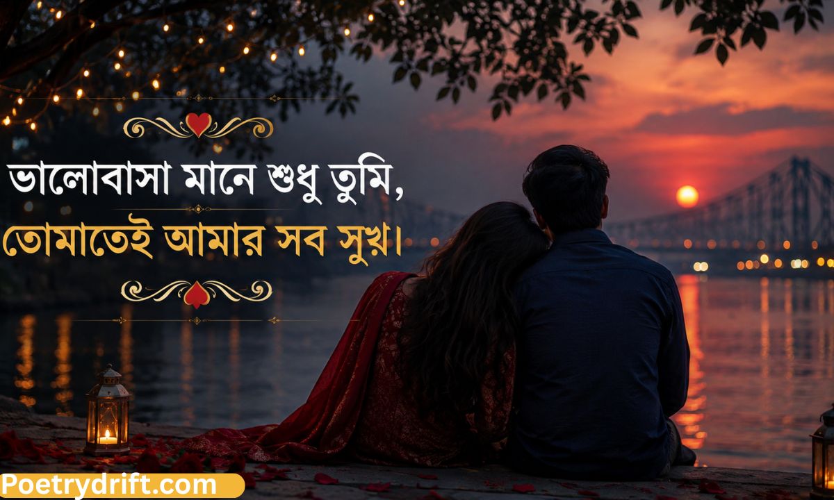 101+ Best Bangla Love Shayari – বাংলা প্রেমের শায়েরি ও ভালোবাসার কবিতা ❤️