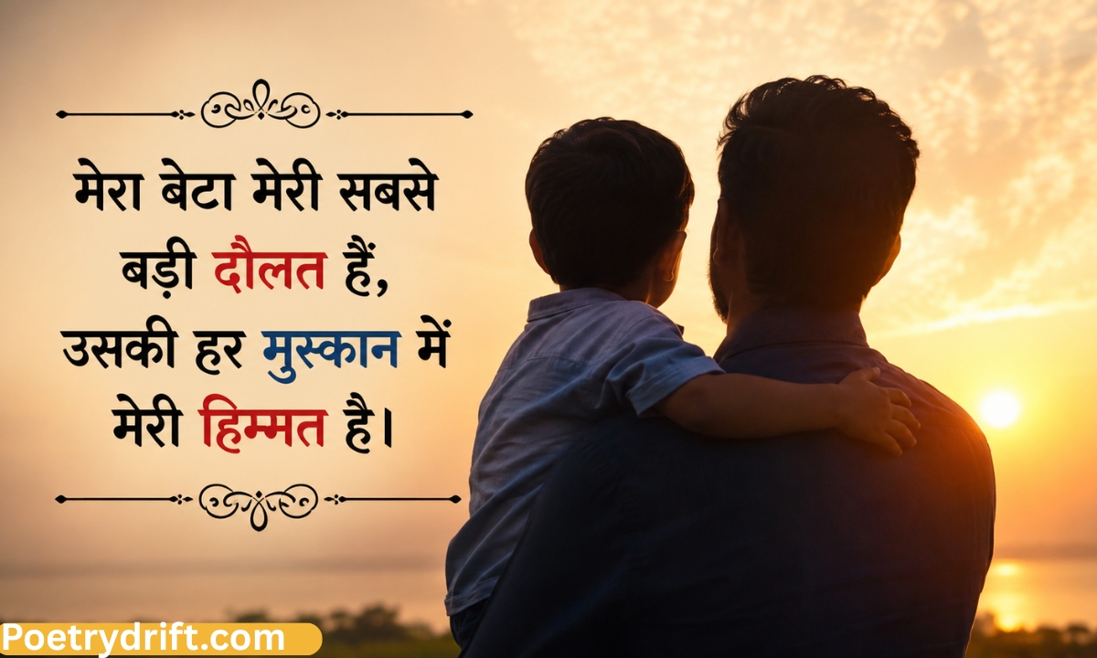 107+ बेटे के लिए शायरी हिंदी में _ Bete Ke Liye Shayari, दुआ & स्टेटस