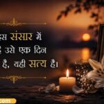 109+ Heart-Touching Shradhanjali Quotes in Hindi & English – भावपूर्ण श्रद्धांजलि संदेश