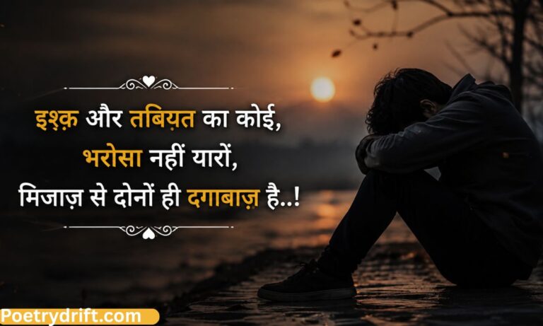 109+ भरोसा तोड़ने वाली शायरी _ Bharosa Todne Wali Shayari