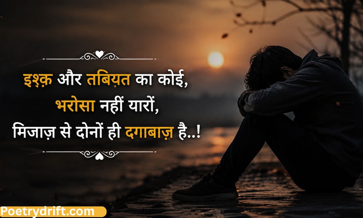 109+ भरोसा तोड़ने वाली शायरी _ Bharosa Todne Wali Shayari