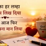 121+ Good Morning Love Shayari & Miss You Shayari in Hindi (2026)