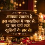 131+ Best Welcome Shayari in Hindi – दिल छू लेने वाली Welcome Shayari Collection 💖
