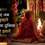 131+ Wedding Shayari in Hindi – शादी की बधाई और प्यार भरी शायरी (2026)