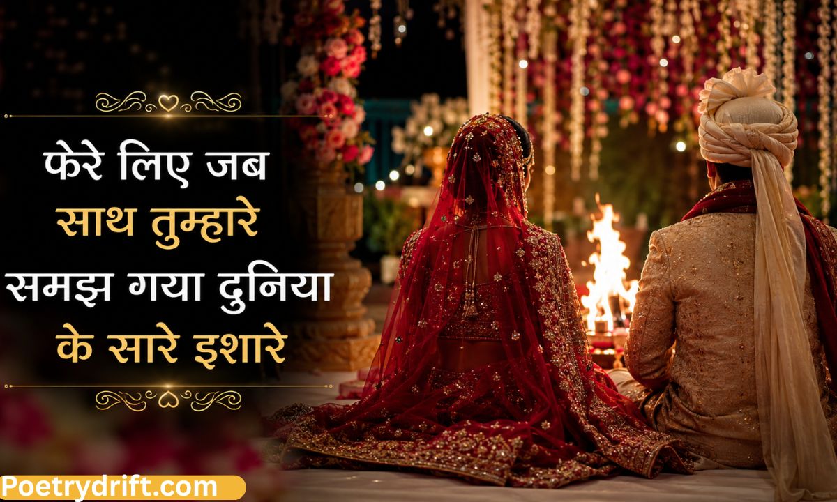 131+ Wedding Shayari in Hindi – शादी की बधाई और प्यार भरी शायरी (2026)