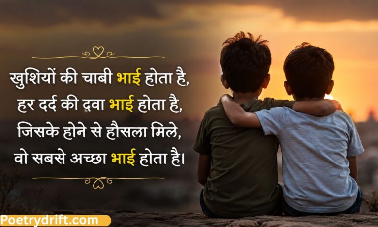 132+ Best Bhai Bhai Shayari in Hindi (2026) _ भाई-भाई शायरी & दिल छू लेने वाले स्टेटस