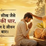 151+ गुरु के लिए शायरी _ Best Guru Ke Liye Shayari in Hindi ❤️