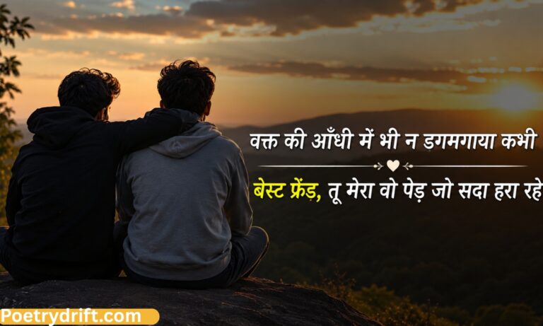 189+ Best Friendship Shayari in Hindi (2026) _ फ्रेंडशिप शायरी हिंदी में ❤️
