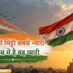 197+ Happy Independence Day Shayari in Hindi – 15 अगस्त की देशभक्ति शायरी (2026)