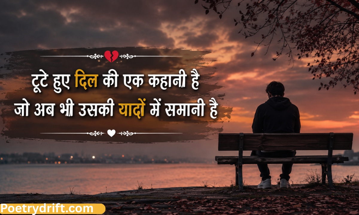 199+ नई ब्रेकअप शायरी हिंदी में (2026) _ Breakup Shayari for Boys & Girls