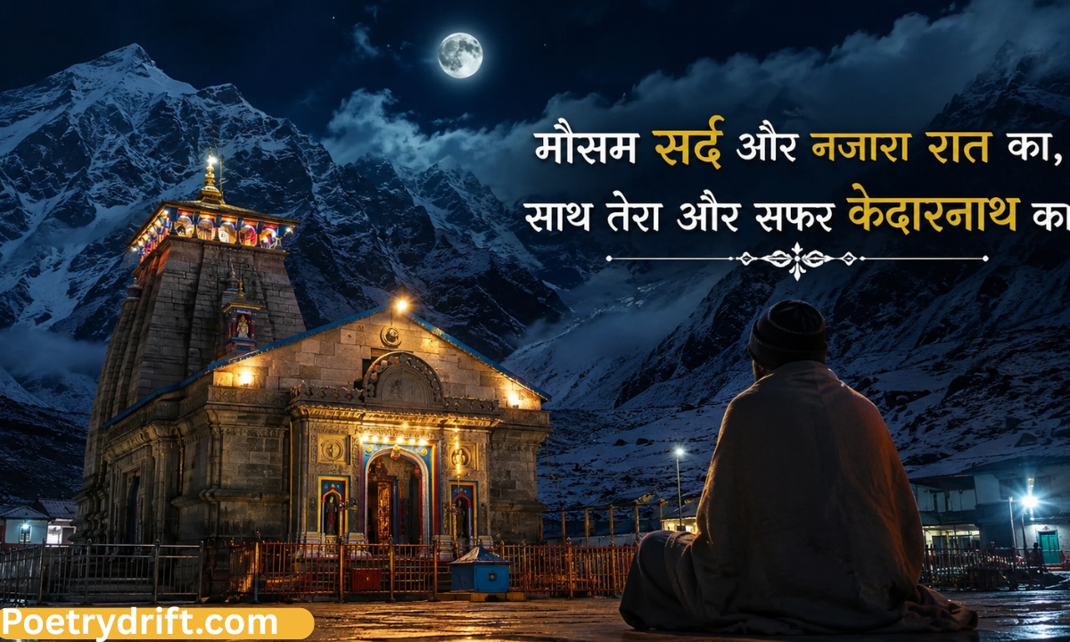 204+ केदारनाथ महादेव शायरी _ Kedarnath Shayari, Bhakti Status & Quotes