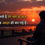 210+ 2 Line Intezaar Shayari in Hindi दिल छू लेने वाली इंतज़ार शायरी 2026